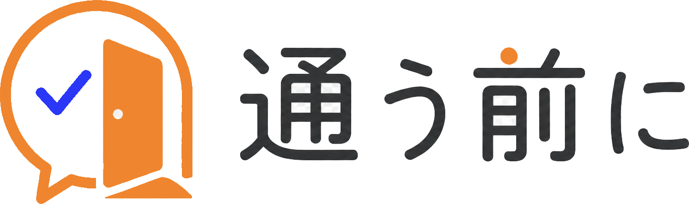 通う前に
